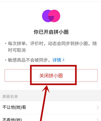 拼多多拼小圈怎么关闭不了？拼多多拼小圈怎么不让别人看到自己买的东西？