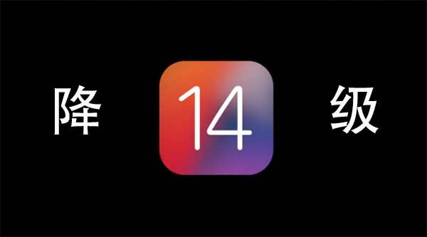 苹果iOS14怎么降级到OS13？iOS14降级教程解析