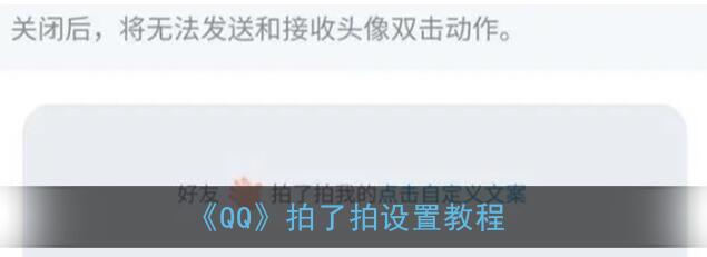 QQ拍了拍你怎么弄怎么设置？QQ拍了拍功能在哪里？