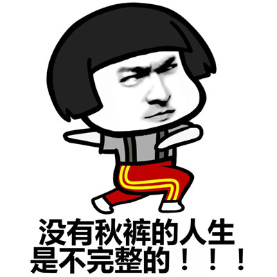 入秋的第一条秋裤表情包大全，入秋的第一条秋裤图片免费分享