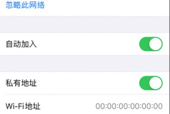 ios14怎么关闭私有地址？ 私有无线地址含义与关闭解析