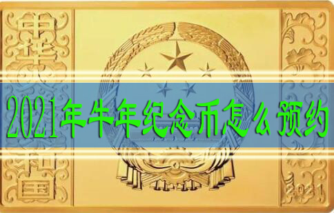 2021年牛年纪念币怎么预约？2021年牛年纪念币预约时间