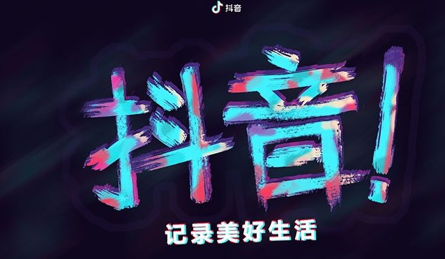 2020抖音美好奇妙夜在哪里可以看？ 美好奇妙夜直播节目单一览