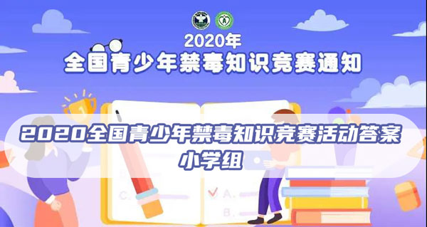 2020全国青少年禁毒知识竞赛答题活动答案汇总