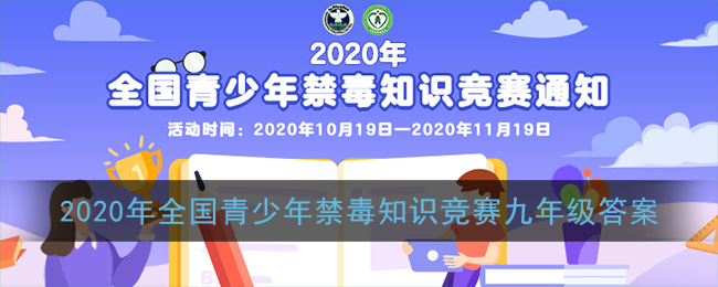 2020年全国青少年禁毒知识竞赛九年级答案免费分享