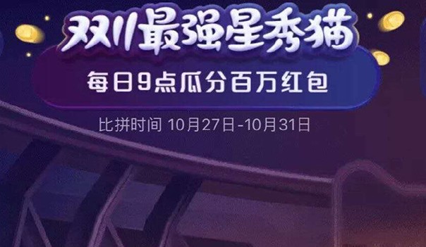 超级星秀猫组队pk怎么玩？ 淘宝超级星秀猫组队pk人气攻略