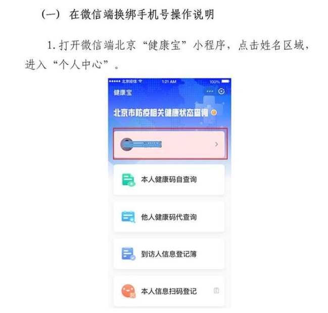 北京健康宝绑定的手机号怎么改？绑定的手机号更换图文教程