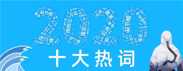 2020十大热词及其解释大全：最新2020十大热词盘点