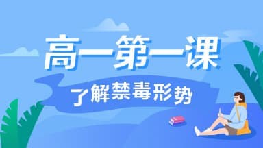 2020青骄课堂第二课堂高一必修答案分享