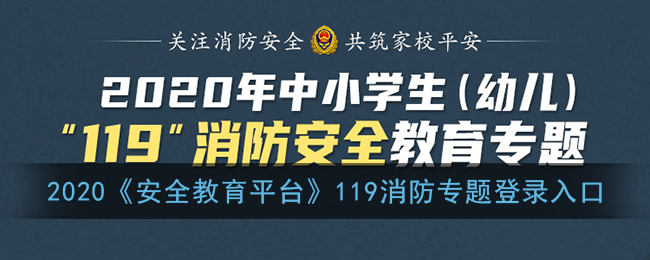 2020年《安全教育平台》119消防安全教育专题答案免费分享