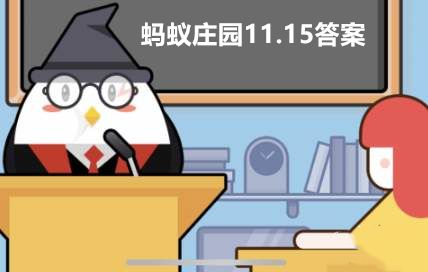 金鱼的记忆真的只有7秒么？蚂蚁庄园11月15日庄园小课堂答案汇总