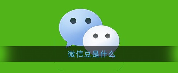 微信豆是什么？微信豆功能作用详细介绍