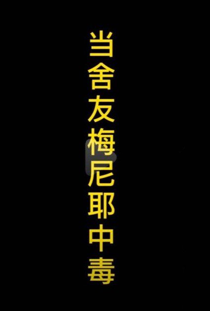 抖音梅尼耶中毒什么梗？ 梅尼耶中毒什么意思？