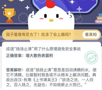 成语扬汤止沸用了什么原理避免安全事故？蚂蚁庄园11月30日答案最新分享
