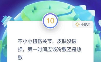蚂蚁庄园不小心扭伤关节皮肤没破，第一时间应该冷敷还是热敷？蚂蚁庄园12月13日答案最新