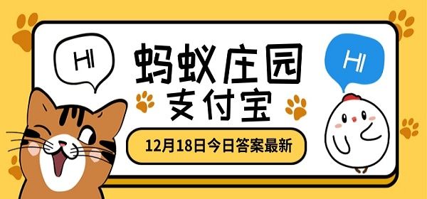 蚂蚁庄园12月18日答案最新分享 蚂蚁庄园12月18日课堂答题汇总