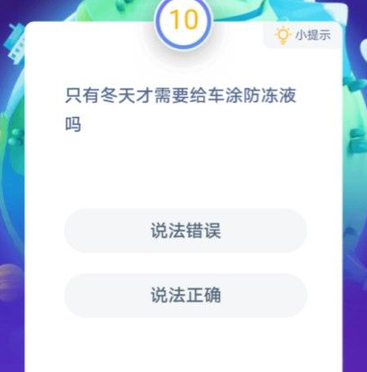 给车涂防冻液只有在冬天吗？蚂蚁庄园防冻液答案
