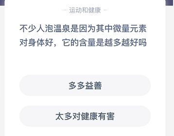 少人泡温泉是因为其中微量元素对身体好它的含量是越多越好吗？蚂蚁庄园今日答案12.26