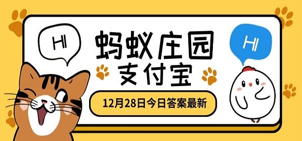 电热毯可以经常折叠使用吗？蚂蚁庄园12月28日今日答案