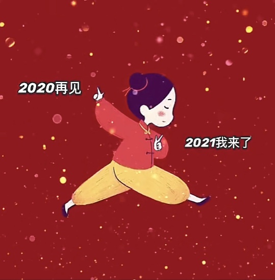 2020再见2021我来了图片大全 2020再见2021我来了原图一览