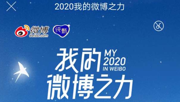 2020我的微博之力在哪看？ 我的微博之力H5链接怎么打不开？