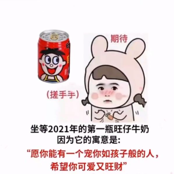 坐等2021年的第一瓶旺仔牛奶寓意什么？ 坐等2021年的第一瓶旺仔牛奶图片大全