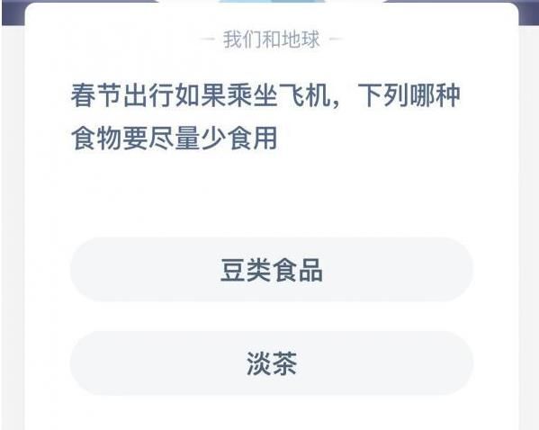 蚂蚁庄园春节出行如果乘坐飞机,哪种食物要尽量少食用 蚂蚁庄园乘坐飞机答案