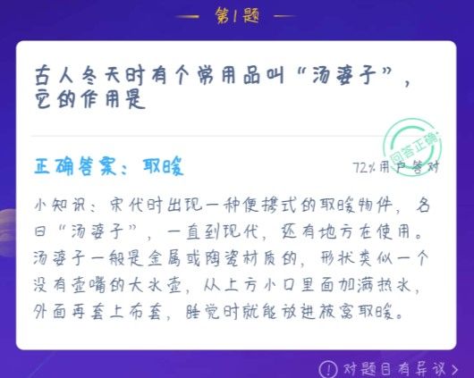 古人冬天时有个常用品叫汤婆子，它的作用是 蚂蚁庄园1月2日答案最新