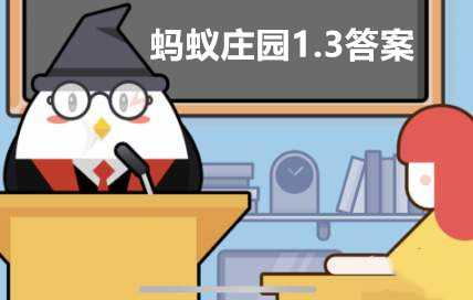 蚂蚁庄园2021年1月3日答案最新版 蚂蚁庄园今日答案1.3答案