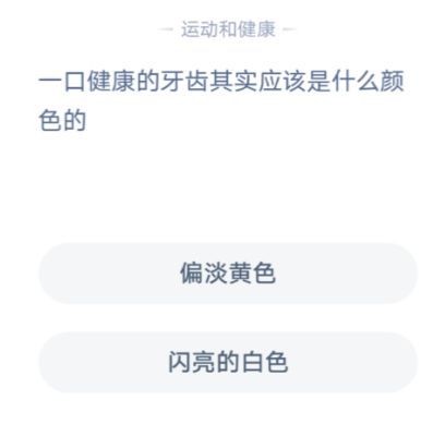 健康的牙齿应该是什么颜色蚂蚁庄园 健康的牙齿的颜色蚂蚁庄园