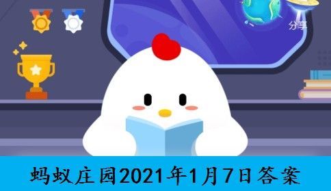 蚂蚁庄园1月7日答案最新 蚂蚁庄园2021年今日答案1.7答案