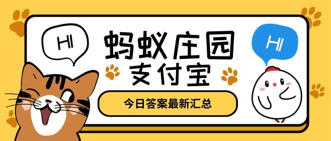 蚂蚁庄园2021年今日答案大全最新分享