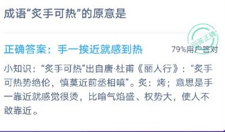 成语炙手可热的原意是蚂蚁庄园答案[多图]图片2