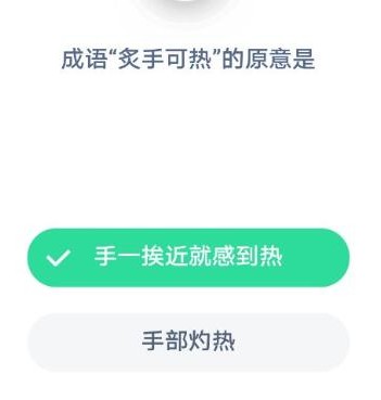 成语炙手可热蚂蚁庄园今日答案分享