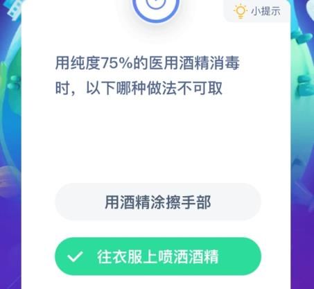 今日蚂蚁庄园答案最新1.14 纯度75%的医用酒精消毒时不可取的做法介绍