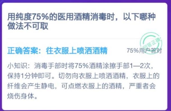 医用酒精消毒蚂蚁庄园1.14答案分享