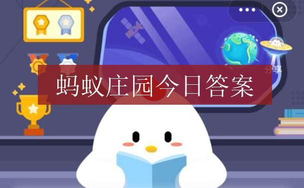 将电脑桌面设成绿色可以有效保护视力吗蚂蚁庄园 蚂蚁庄园2021年1月15日答案最新