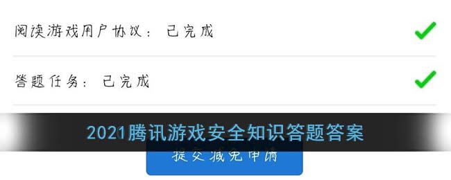 2021腾讯游戏安全知识答题答案：腾讯游戏安全中心10道题答案2021汇总分享