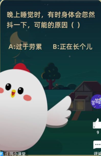 蚂蚁庄园晚上睡觉时 蚂蚁庄园1月16日答案最新