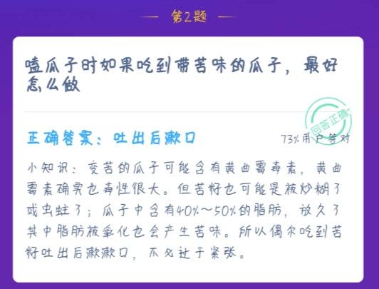嗑瓜子时如果吃到带苦味的瓜子最好怎么做 蚂蚁庄园苦味瓜子