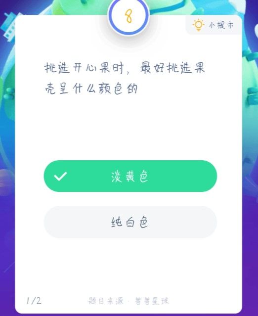 蚂蚁庄园开心果答案 蚂蚁庄园果壳颜色今日答案