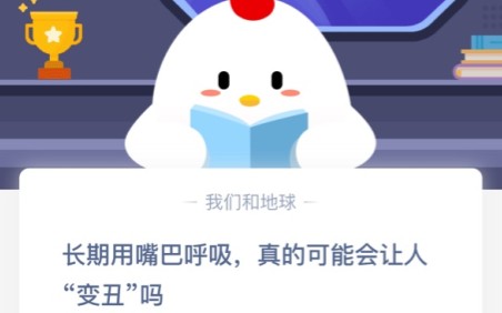 蚂蚁庄园长期用嘴巴呼吸会变丑吗 蚂蚁庄园今日答案长期用嘴巴呼吸