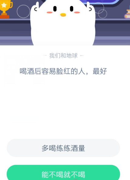 蚂蚁庄园喝酒后容易脸红的人最好?蚂蚁庄园1月19日答案最新