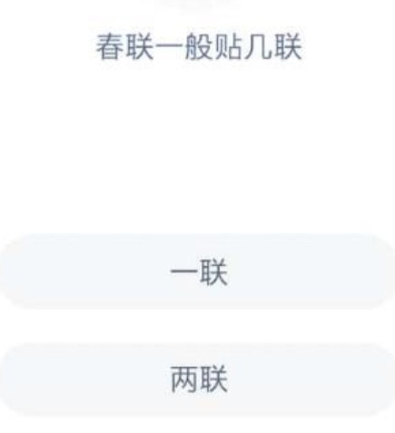 春联一般贴几联？ 蚂蚁庄园春联贴几联答案