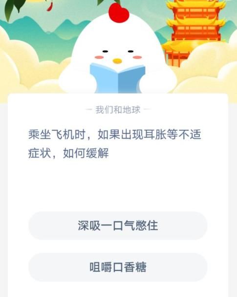 乘坐飞机出现耳胀如何缓解蚂蚁庄园正确答案 蚂蚁庄园1.21今日答案分享