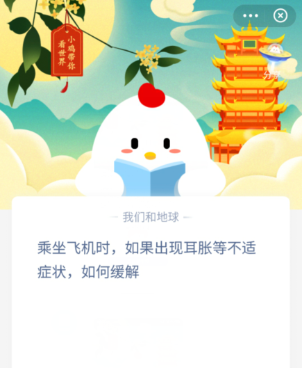 坐飞机出现耳胀如何缓解 乘坐飞机时蚂蚁庄园正确答案