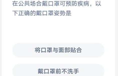 蚂蚁庄园戴口罩的正确姿势 蚂蚁庄园戴口罩姿势今日答案