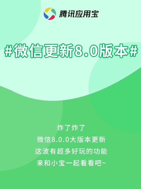 微信8.0安卓什么时候更新？ 微信8.0安卓正式版下周应用宝首发