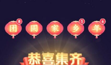 抖音团圆家乡年家字卡怎么获得？团圆家乡年家字卡快速点亮攻略