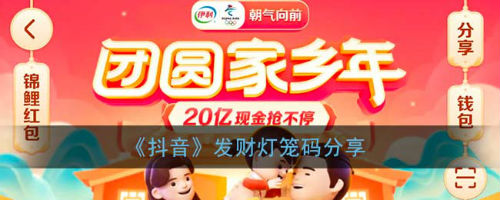 抖音祈福灯笼发财灯笼怎么获得？2021抖音发财灯笼二维码截图图片分享